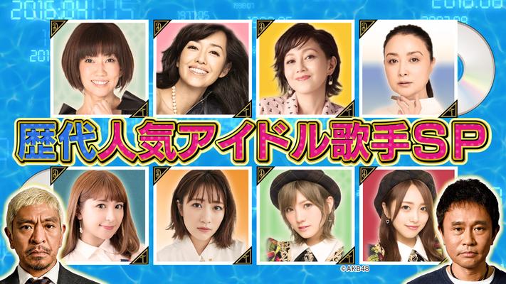  『ダウンタウンDX』にAKB48 岡田奈々＆向井地美音、高橋みなみ、松本伊代、矢口真里ら出演　新旧アイドルが裏事情語る