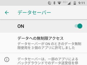 「データセーバー」って何ですか? - いまさら聞けないAndroidのなぜ 