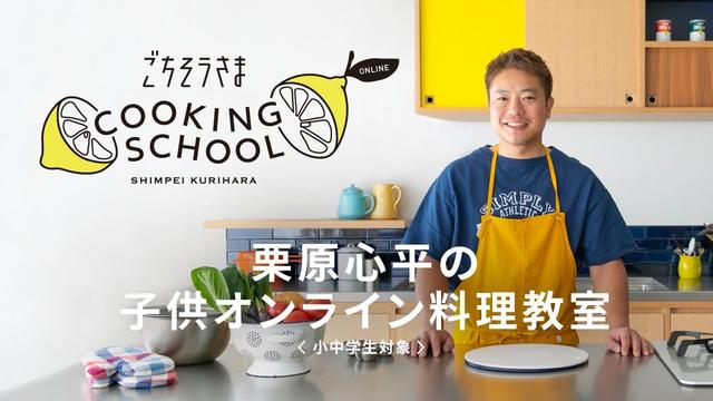 お子さまの「できた！」をカタチにする！料理家 栗原心平「ごちそうさまクッキングスクール」有料会員限定オリジナルレシピバインダーを進呈開始 