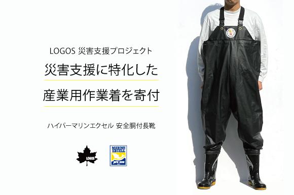 Engadget Logo
エンガジェット日本版 LOGOS（ロゴス） 災害支援プロジェクト 災害支援に特化した産業用作業着を寄付します！