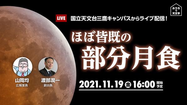  A "almost total" partial lunar eclipse from around 16:00 in the evening.Live streaming from the National Observatory