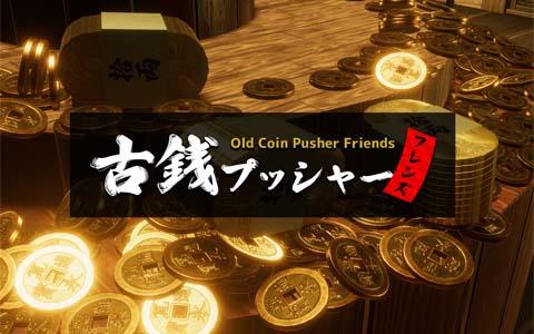 Engadget Logo
Engajet Japanese version of the Edo period coin game "Old coin Pusher Friends" is a mysterious healing and addictive