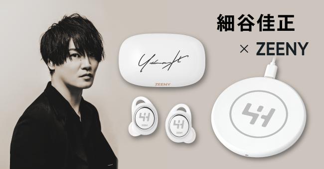 Voice actor "Yoshimasa Hosoya" x "ZEENY" collaboration earphone & wireless charger will be available on sale on February 10 to commemorate the 40th birthday.Corporate Release | Daily Industry Newspaper Electronic Version