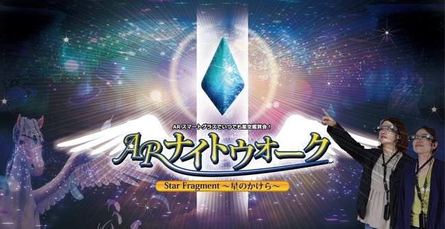 AR Nightwalk, an entertainment service, starts as a new content in Achi -mura, Nagano Prefecture's best starry sky, Namai Park!