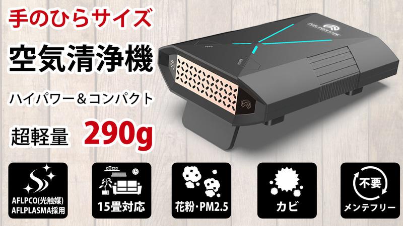 Today, at the crowdfunding site makuake, a small air purifier that fits in the palm of your hand and fits up to 15 tatami mats.