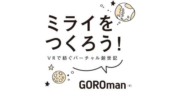  新サービスや新製品は「モテそう」になったら普及し始める？ GOROmanが提唱するキモズム理論 