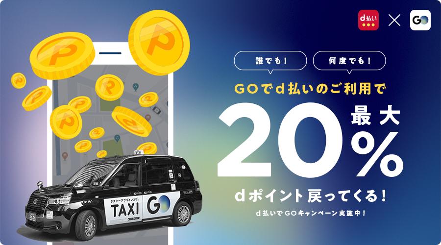 No.1 * 20%of the 20%D point redemption of the taxi application "GO"!Implemented "GO campaign by d payment"
