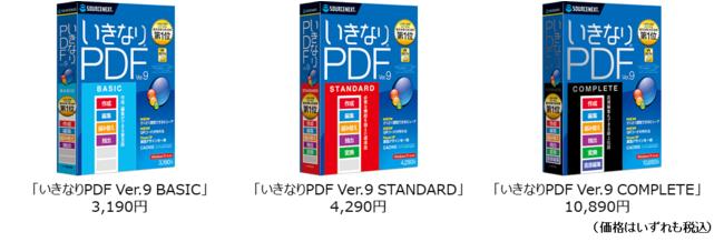 18年連続販売本数No.1のPDF作成・編集ソフトの最新版「いきなりPDF Ver.9」シリーズ　10月28日（木）新発売