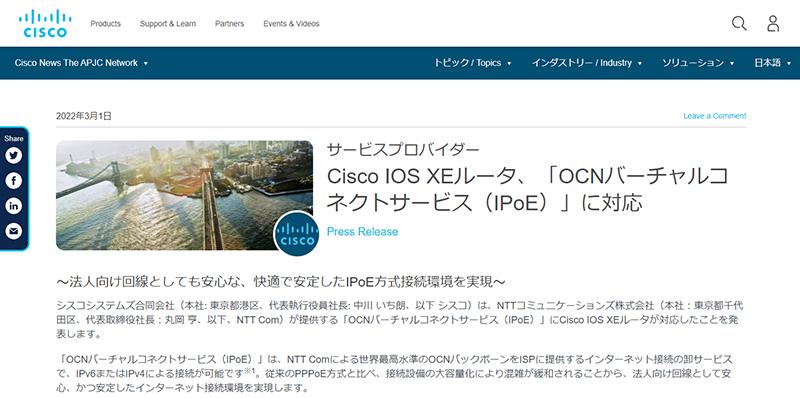  シスコシステムズのルーター用OS「Cisco IOS XE」が「OCNバーチャルコネクト（IPoE）」に対応
