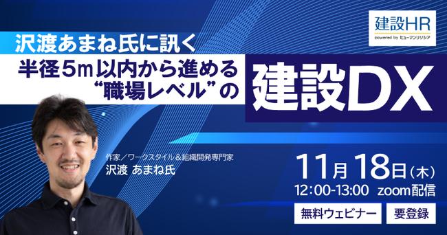 [Free webinar] Lecture on examples of DX that can be practiced in the workplace of the construction industry Mr. Amane Sawatari, a professional in business process improvement, will be held from 12:00 on Thursday, November 18th.