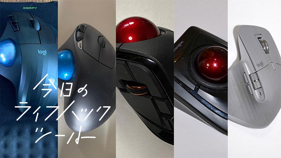 5 selections of "trackball and mouse" that you can't let go of after using [Today's life hack tool]