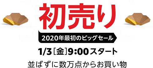 【Amazon初売り】2020年最初のビッグセール開幕！　ゲーム、家電、ドライブレコーダー、ズワイガニなどがセール価格で