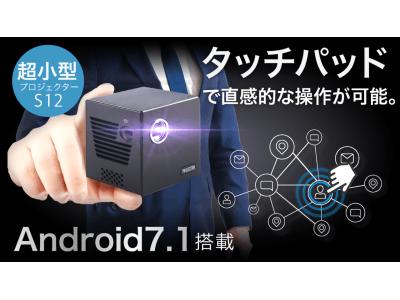 開始からわずか5時間で100万円を調達！android7.1搭載の超小型プロジェクターS12がmakuakeでクラウドファンディングスタート！ 企業リリース | 日刊工業新聞 電子版