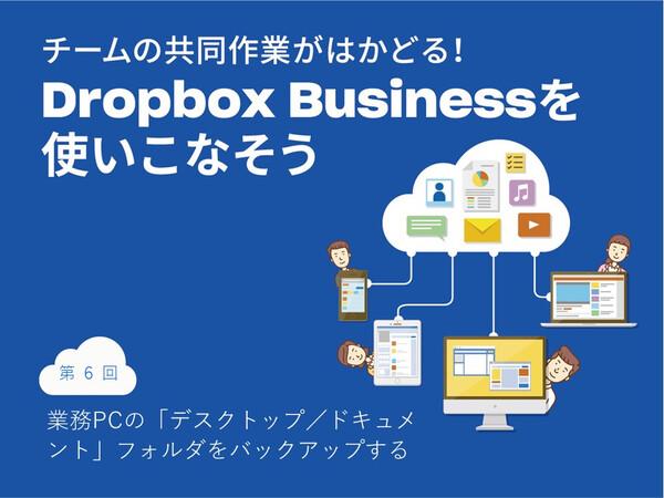 Back up the "Desktop" and "Document" folder of the Dropbox business PC