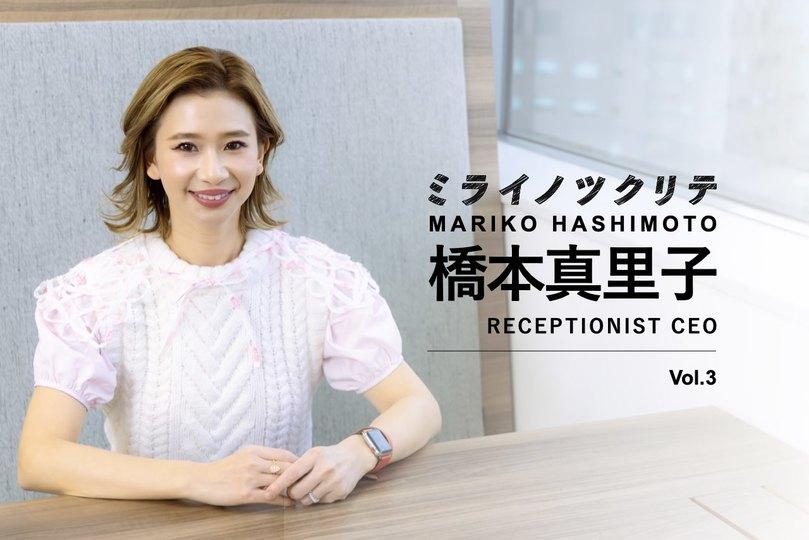  【RECEPTIONIST CEO・橋本真里子1】「受付嬢」から起業家に転身。クラウド受付システム開発し5000社導入 