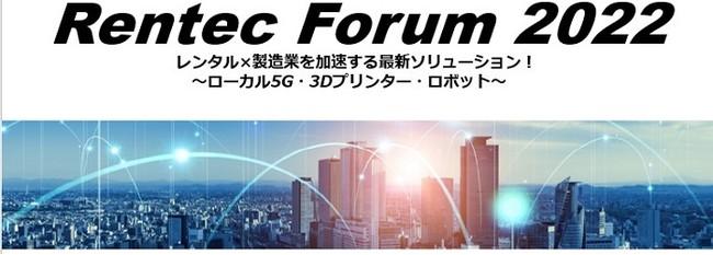 [ORIX Lentech] "Rentec Forum 2022" online seminar
