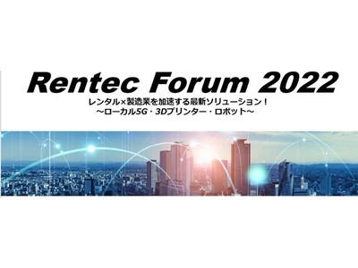 【オリックス・レンテック】「Rentec Forum 2022」 オンラインセミナーを開催 