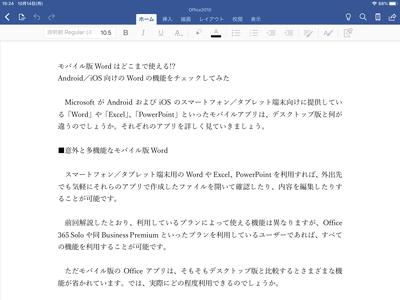 モバイル版Wordはどこまで使える!?　Android/iOS向けの機能をチェック