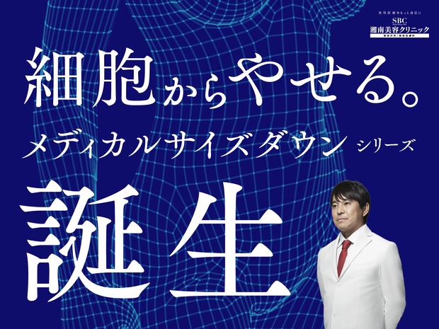 細胞から痩せて、リバンドしづらい。　新発想「メディカルサイズダウン シリーズ」誕生