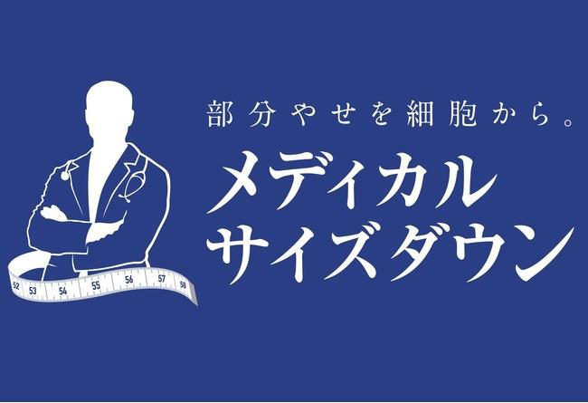 細胞から痩せて、リバンドしづらい。　新発想「メディカルサイズダウン シリーズ」誕生 