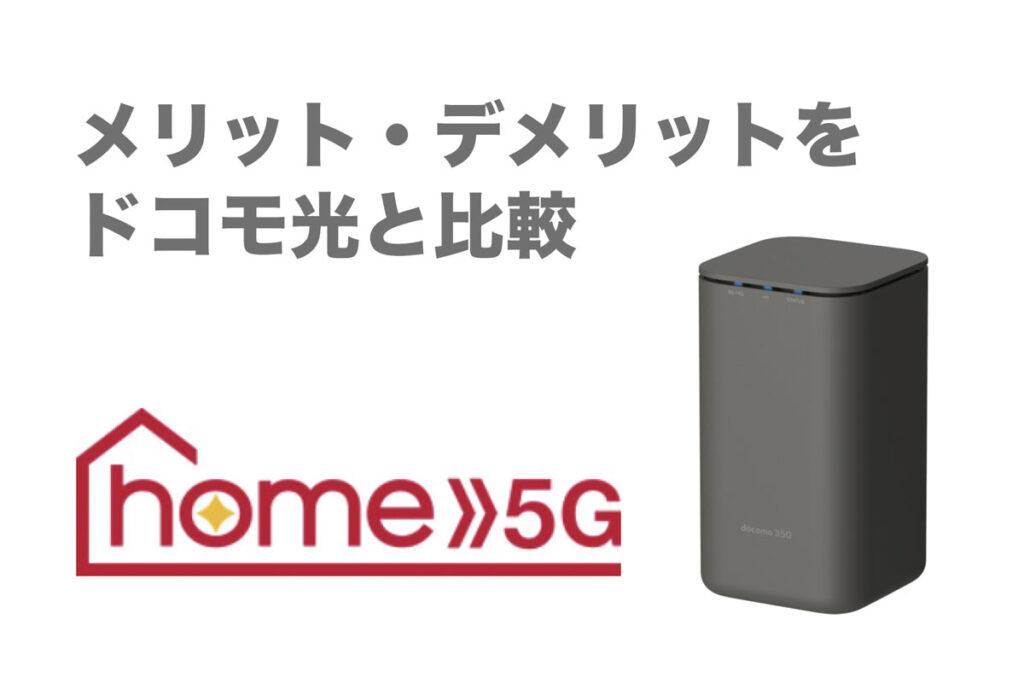 低コスト・使い放題のドコモ「home 5G」が12日に予約開始。スマホ1回線毎1100円割引、予約購入で最大18000ポイント還元も