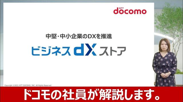 ドコモ、中小企業向けDX支援「ビジネスdXストア」を12月1日に開設 