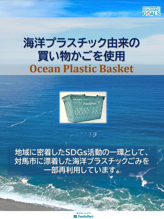  ファミマ、海洋プラごみが原材料の「買い物かご」を全国24店舗に導入　10月21日から　レジ袋の収益金の一部を製造に使用 