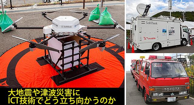 How can I use ICT in the event of a major earthquake or a tsunami disaster (Part 1) Softbank's autonomous drone put supplies at evacuation centers in Wakayama Suisami -cho.