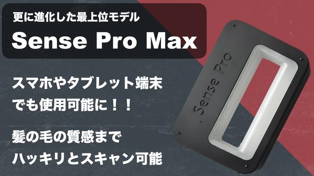 7月にMakuakeで2,300万円以上を売り上げたSense Pro＋の最上位モデル「Sense Pro Max」が登場！！スマホ対応、スキャン精度0.1mm、簡単にプロ並みの3Dデータ化が可能に。 企業リリース | 日刊工業新聞 電子版