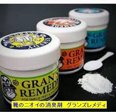 靴のニオイが消える…？ ｢グランズレメディ｣を使ってみたら評判通りで驚いた 