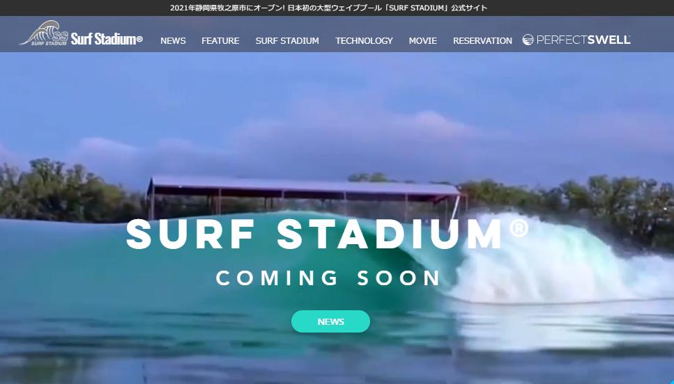 【静岡/牧之原】ウェイブプール「SURF STADIUM」公式サイト一新！日本独自のテクノロジーとは？ 