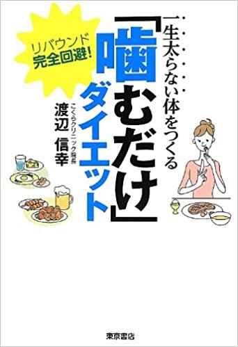 「かむだけ！」「立つだけ！」 これだけで体脂肪が下がる「ヤセ習慣」 