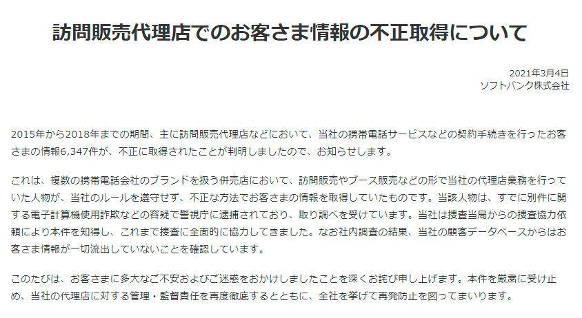 ソフトバンクの携帯電話サービスなどにて訪問販売代理店での個人情報不正取得6347件が判明！不正利用被害も62件発生し、金融機関が補填 - S-MAX 