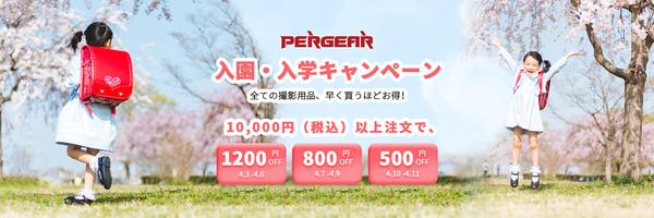 The more you buy it, the better!"Admission / entrance campaign" will be implemented in PERGEAR