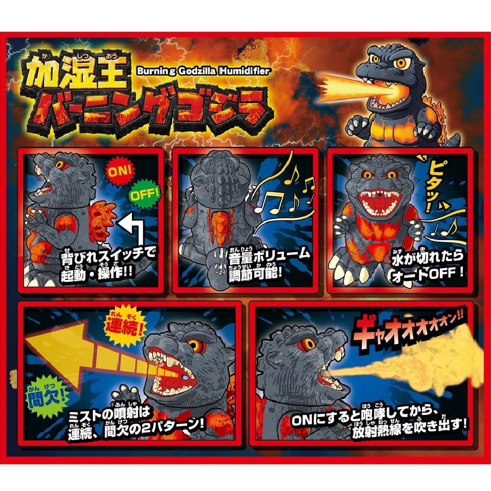 Godzilla -type humidifier "Humidification King Burning Godzilla" released in late November -reproduces red heat rays with the mist that blows