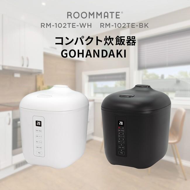 コンパクトなのに白米が2合まで炊ける「ROOMMATE(R) コンパクト炊飯器 GOHANDAKI RM-102TE-WH/BK」を発売 企業リリース | 日刊工業新聞 電子版 