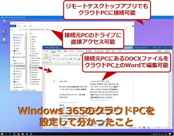 クラウドPC「Windows 365」で仕事環境を構築してみた：Windows 365入門（1/2 ページ）