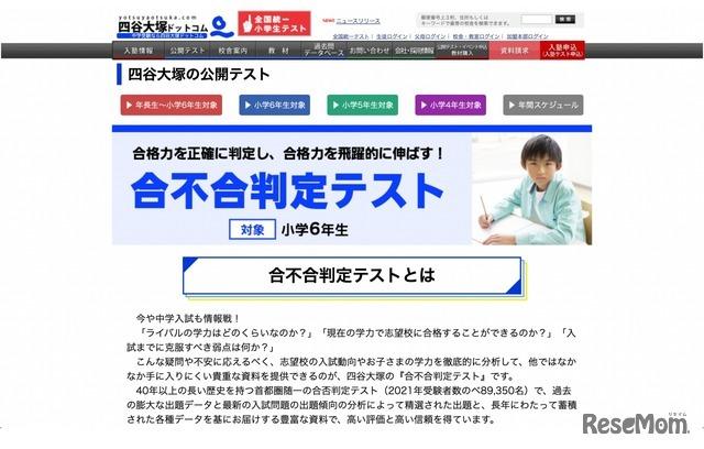  【中学受験2023】小6対象「合不合判定テスト」年6回実施…第1回受付開始