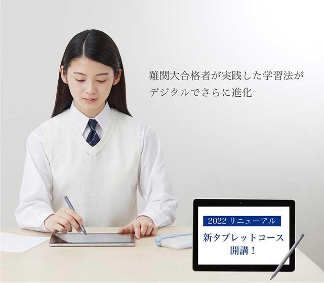 [University entrance exam] Z-kai opens a "new tablet course" for high school students