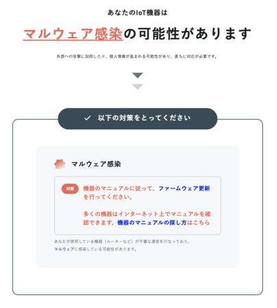 家庭用ルーターなどIoT機器のマルウェア検査サービス「am I infected?」の無料提供を開始 