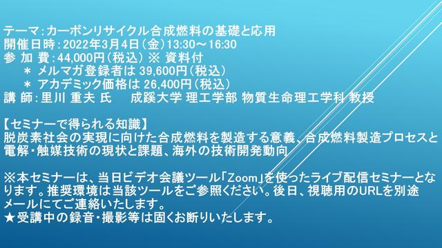 [Live distribution seminar] Basic and application of carbon cycle synthetic fuel sponsored by March 4th (Fri): Siem Sea Research Co., Ltd.