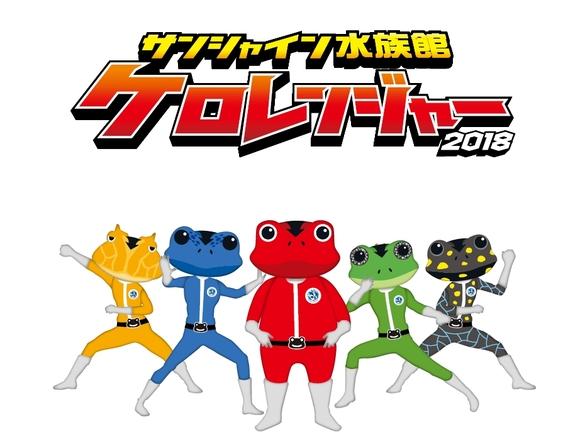 We protect the peace of Ikebukuro during the rainy season!?The popular project "Kerranger" of Sunshine Aquarium has finally returned!Exhibitions and events of various frogs and tadpoles that are limited to this period!Corporate Release | Daily Industry Newspaper Electronic Version