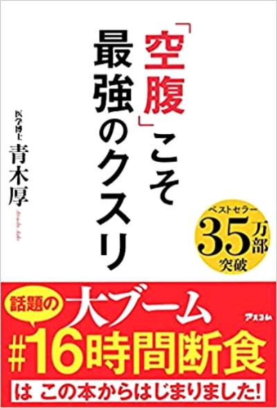 一日３食は、気づかぬうちに「食べすぎ」を招く【「空腹」こそ最強のクスリ】3 