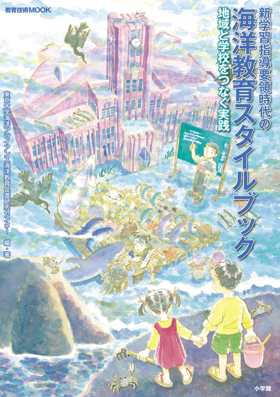 小中学校等の海洋教育の現場をつなぐ／田中智志 教育学研究科附属海洋教育センター