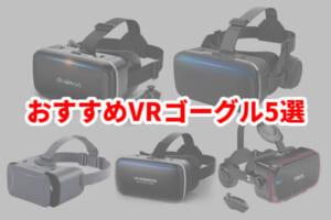 AndroidにおすすめのVRゴーグル5選！アンドロイドでスマホVRを楽しもう！ 