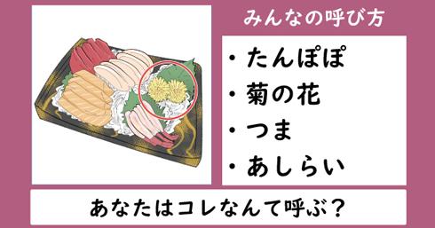  【あなたはなんて呼んでた？】“お刺身に載っているあの花”の名前は「タンポポ」なのか「菊」なのか