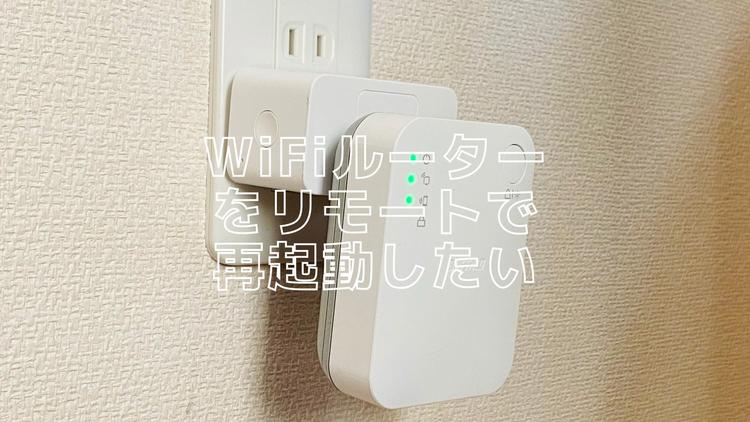 I want to remotely restart my WiFi router (repeater) → I realized that I can use a smart plug
