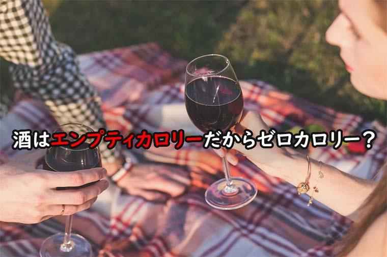 「お酒はエンプティカロリーだから太らない」は間違いだった！ 