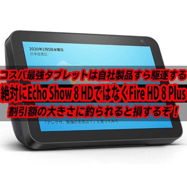 Why you should definitely buy the Fire HD 8 Plus over the Echo Show 8 HD. If you are lured by the size of the discount amount, you will lose money!