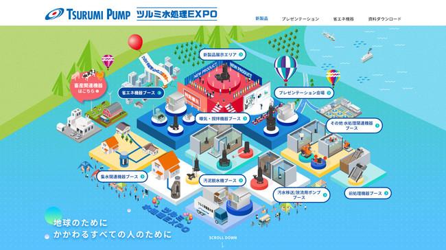 ツルミ水処理関連機器の総合Web展示会。『ツルミ水処理EXPO』を開催中！